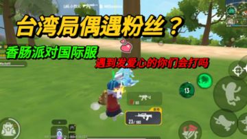 在游戏里遇见发爱心的你们会打吗？香肠派对国际服