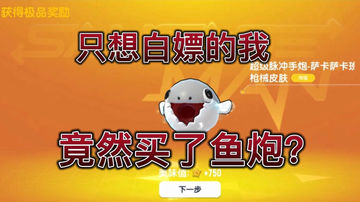 只想白嫖的我，竟然买了鱼炮？